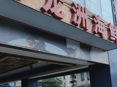 -万龙洲海鲜(南新仓店)
