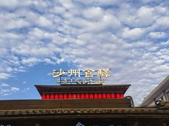 -沙州食驿·非遗小吃夜市