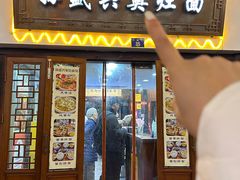 -孙盛兴奥灶面馆·蟹黄面·三虾面(山塘街总店)