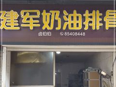 门面-建军奶油排骨