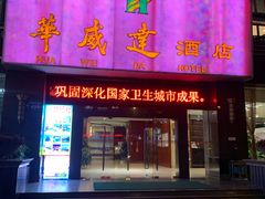 -华威达牛庄(黄埔大道西店)