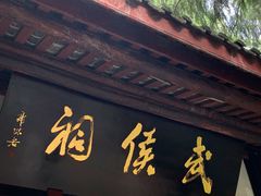 -成都武侯祠博物馆