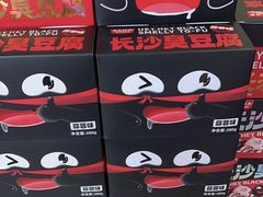 -黑色经典臭豆腐·湖南特产(坡子街店)