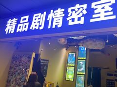 -谜盒子奇幻密室(南屏店)