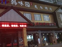 -韩味园果木炭烤鲜肉(陵东街店)