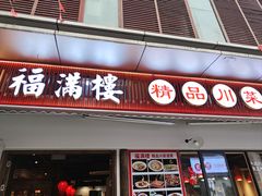 -福满楼特色餐厅(金牛万达广场店)