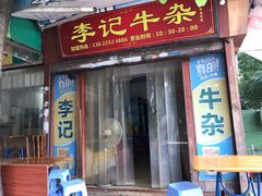 门面-李记牛杂店(建设一街店)
