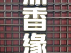 -鼎香缘海鲜自助火锅烤肉(锦辉购物广场店)