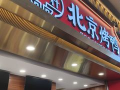 -徐一杆挂炉烤鸭(荣巷店)