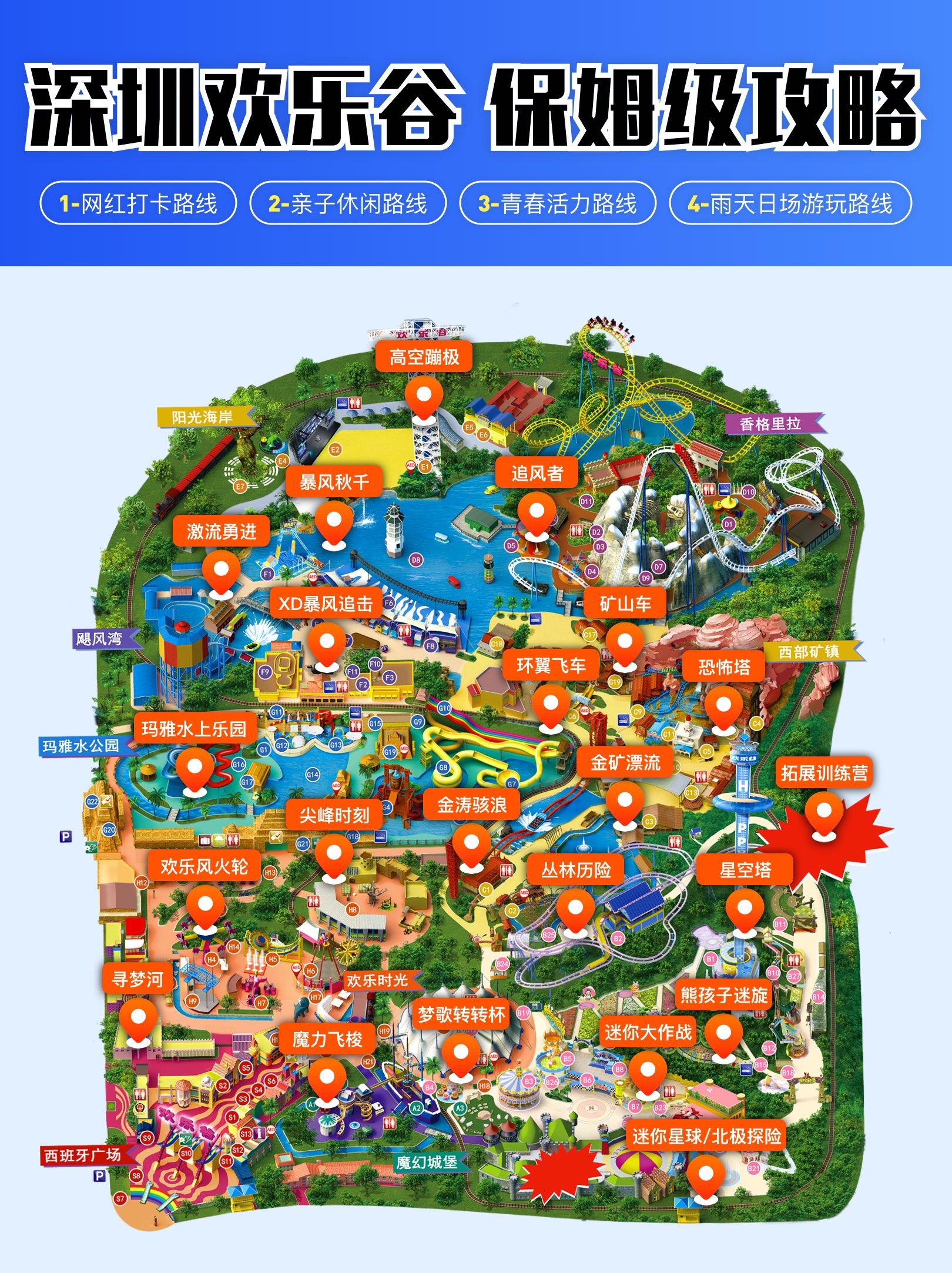 🗺️深圳欢乐谷4条最受欢迎的线路任你玩