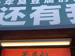 -董顺桃小粒臭豆腐(太平街一店)
