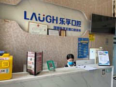 -深圳乐孚正强口腔诊所(宝体店)