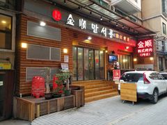 门面-金顺韩式烤肉·网红烤肉店(广利路店)