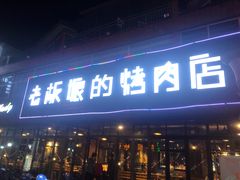 门面-悦屋老板娘的烤肉店(紫薇田园店)