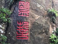 -桃花岛风景旅游区