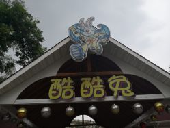 -酷酷兔少儿拓展天地