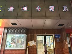 -金姐台湾菜(珠江路店)