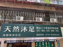 -天然沐足·推背采耳·敷姜艾灸(龙眼美食街店)