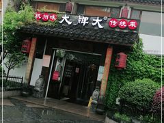 门面-大牌大·传统杭帮菜(湖滨店)