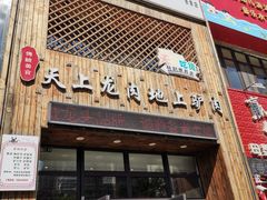 门面-王记驴火河间驴肉火烧(长青店)
