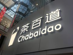 -茶百道(大兴绿地缤纷城店)