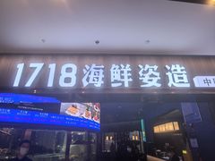 -1718海鲜姿造(苏宁宴请臻选店)