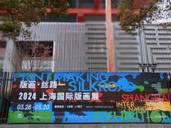 -中华艺术宫(上海美术馆)