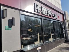 门面-彤德莱牛肉火锅(双港店)
