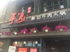 -手选潮汕鲜活牛肉火锅(二七广场店)
