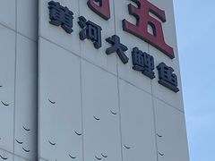 -阿五黄河大鲤鱼(陇海西路店)