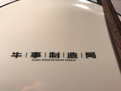 -牛事制造局牛肉火锅(莲岳路店)