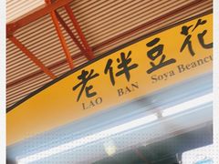 -老伴豆花(麦士威熟食中心店)