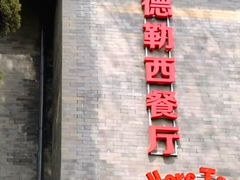 -申德勒加油站西餐厅(日坛路总店)