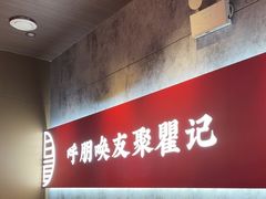 -聚味瞿记·龙虾堂(咸嘉湖店)