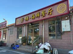 -景祥海鲜美食餐厅