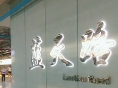 -蓝天路(地铁站)