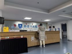 -温州伯思立医院