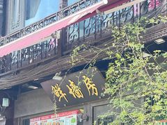 -鲜墙房(河坊街店)