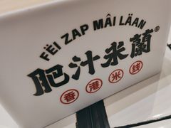 -肥汁米蘭香港米线(长宁来福士店)