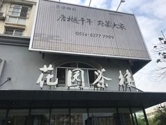 -花园茶楼(兴城西路店)