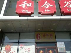 门面-和合谷(百荣店)