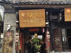 -尽善百年古院餐厅(王家老宅店)