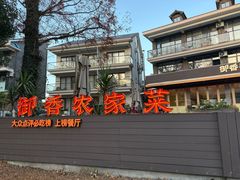 -御香农家菜(莫干山庾村店)