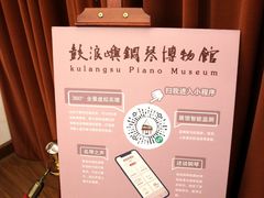 -鼓浪屿钢琴博物馆