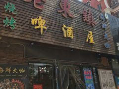 门面-老东镇啤酒屋海鲜加工·蒸汽海鲜·海鲜烧烤(台东店)