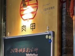 -肉甲韩国木炭烤肉(新壹街1店)