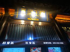 门面-品腐记·豆腐王朝(老门东总店)