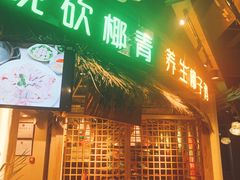 门面-椰夫人·养生椰子鸡(黄埔时代城店)