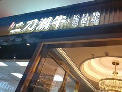 -二刀潮牛(重庆光环购物公园店)