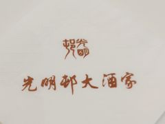 -光明邨大酒家(淮海路店)